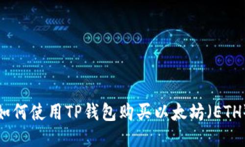 如何使用TP钱包购买以太坊（ETH）