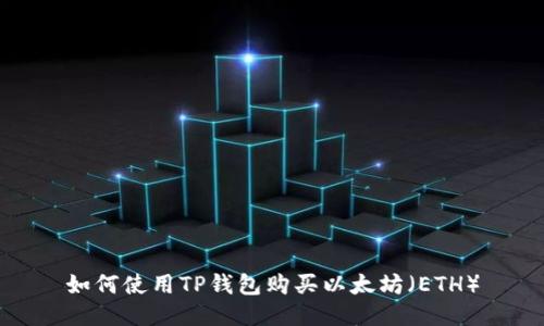 如何使用TP钱包购买以太坊（ETH）