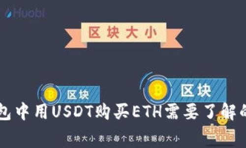 以太坊钱包中用USDT购买ETH需要了解的费用解析