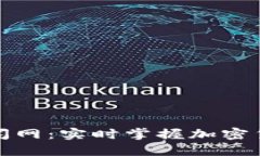 数字货币新闻网：实时掌