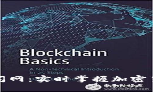数字货币新闻网：实时掌握加密货币市场动态