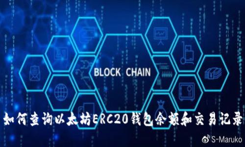 如何查询以太坊ERC20钱包余额和交易记录