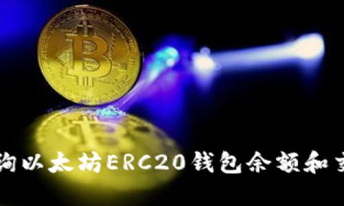 如何查询以太坊ERC20钱包余额和交易记录