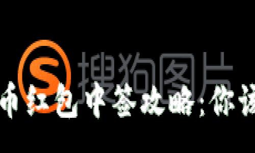 :
成都数字货币红包中签攻略：你该知道的一切