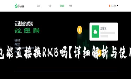 TP钱包能直接换RMB吗？详细解析与使用指南
