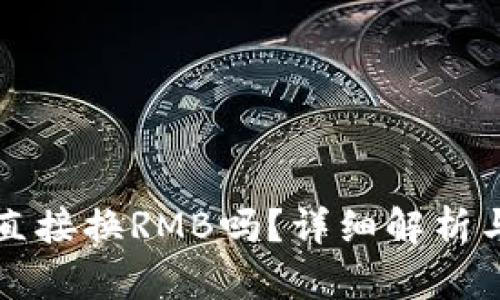 TP钱包能直接换RMB吗？详细解析与使用指南