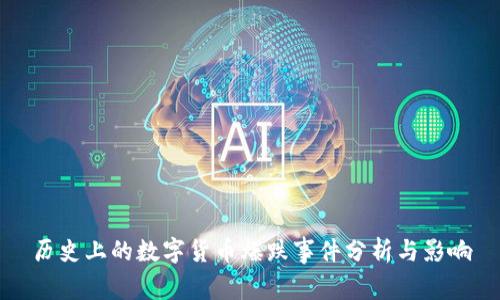 历史上的数字货币爆跌事件分析与影响