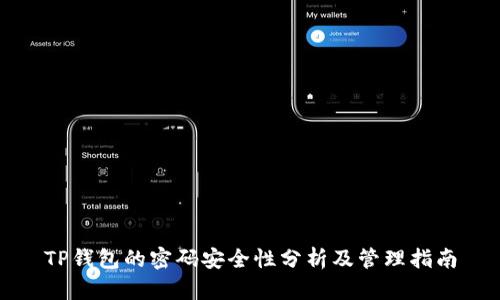 TP钱包的密码安全性分析及管理指南