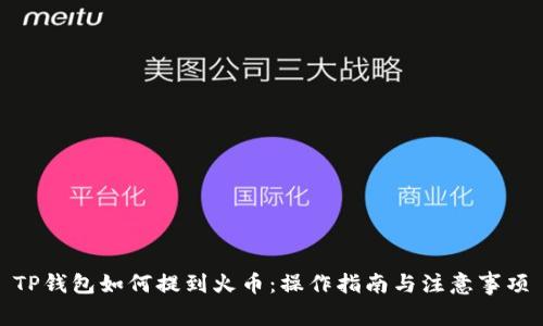 TP钱包如何提到火币：操作指南与注意事项
