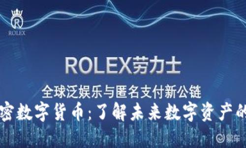 满星云加密数字货币：了解未来数字资产的无限可能