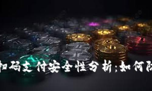 tp钱包扫码支付安全性分析：如何防止被盗