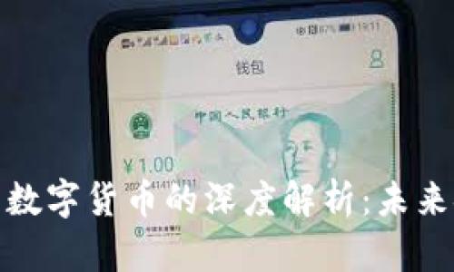 数字基建与数字货币的深度解析：未来金融的基石