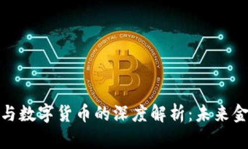 数字基建与数字货币的深度解析：未来金融的基石