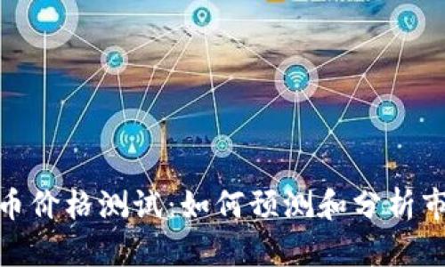 数字货币价格测试：如何预测和分析市场趋势