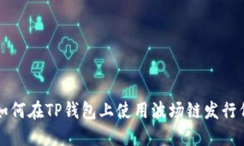 : 如何在TP钱包上使用波场链发行代币