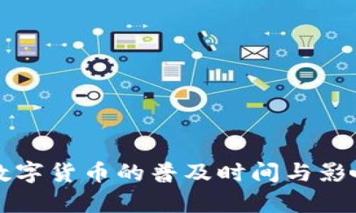 央行数字货币的普及时间与影响分析