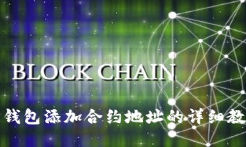 TP钱包添加合约地址的详细教程