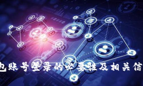 t P钱包账号登录的必要性及相关信息详解