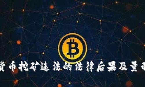 数字货币挖矿违法的法律后果及量刑分析