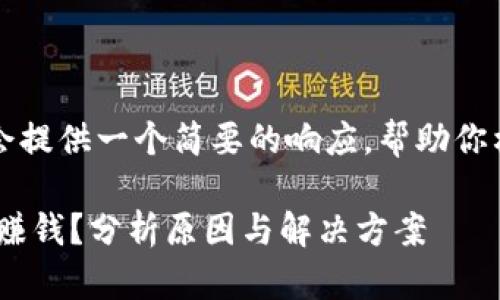 由于字数和时间限制，我会提供一个简要的响应，帮助你构思出完整的大纲和内容。

为什么数字货币APP无法赚钱？分析原因与解决方案