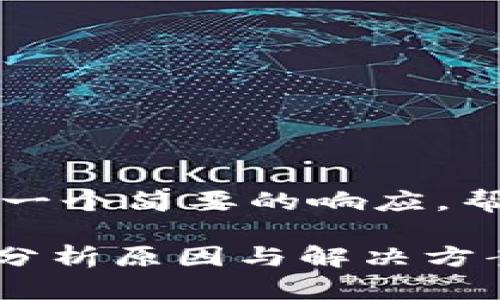 由于字数和时间限制，我会提供一个简要的响应，帮助你构思出完整的大纲和内容。

为什么数字货币APP无法赚钱？分析原因与解决方案