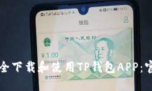 如何安全下载和使用TP钱包APP：官方指南