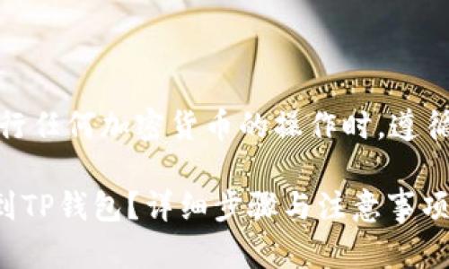 注意：请您先确认在进行任何加密货币的操作时，遵循法律法规及相关政策。

 如何将Newton币提到TP钱包？详细步骤与注意事项