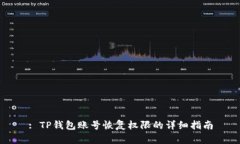 : TP钱包账号恢复权限的详