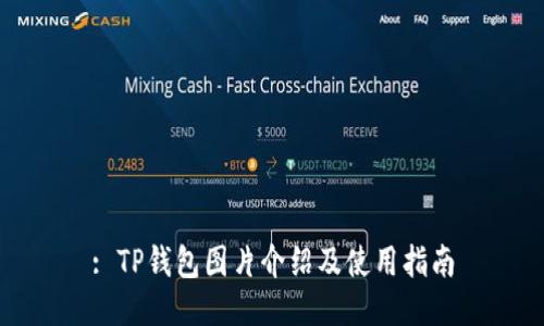 : TP钱包图片介绍及使用指南