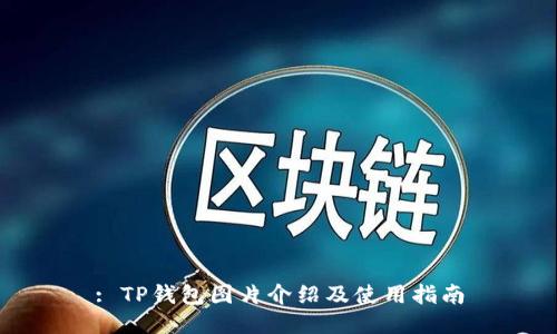 : TP钱包图片介绍及使用指南