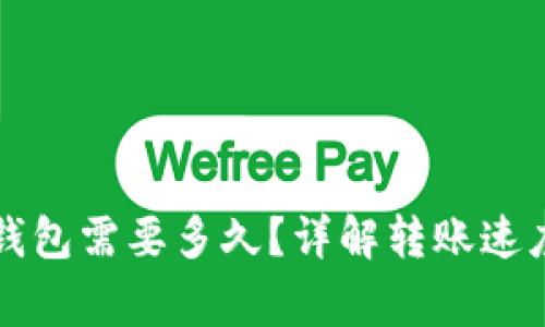 火币提到TP钱包需要多久？详解转账速度与注意事项