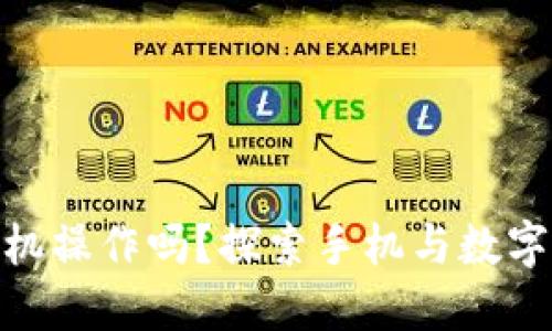 数字货币支持手机操作吗？探索手机与数字货币的完美结合