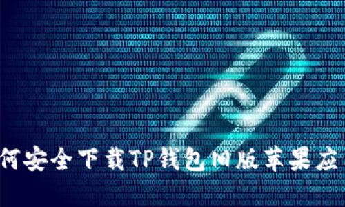 如何安全下载TP钱包旧版苹果应用？