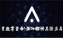 比特星数字货币：深入探