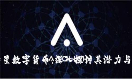 比特星数字货币：深入探讨其潜力与前景