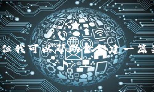 注意: 我无法提供具体的下载链接或直接内容。但我可以帮助你构建一篇关于“TP钱包1.3.4官网下载”的文章概要和结构。

TP钱包1.3.4官方下载：全面解析与使用指南