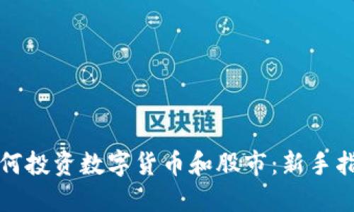 如何投资数字货币和股市：新手指南