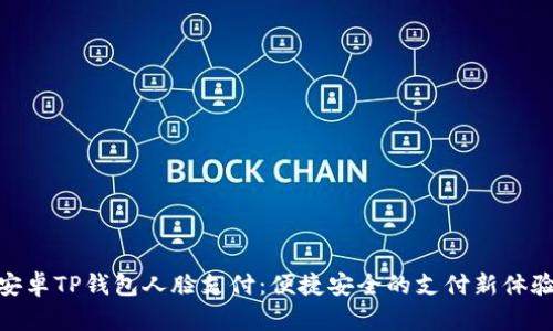 安卓TP钱包人脸支付：便捷安全的支付新体验