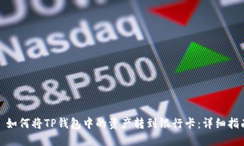 : 如何将TP钱包中的资产转到银行卡：详细指南