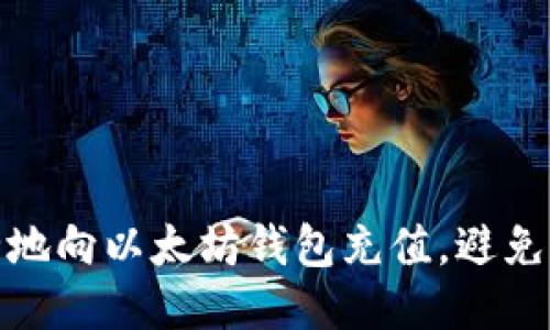 如何安全地向以太坊钱包充值，避免被盗风险