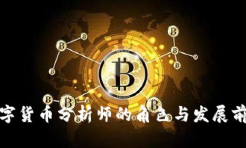 数字货币分析师的角色与发展前景