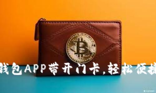 : 下载手机钱包APP带开门卡，轻松便捷的智能生活