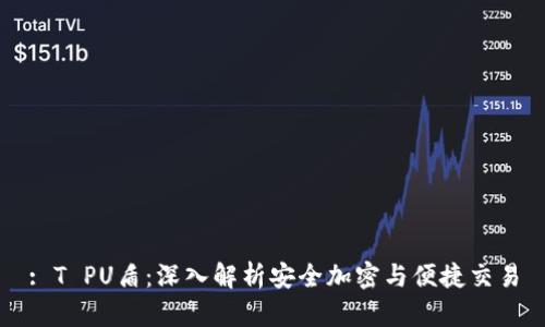 : T PU盾：深入解析安全加密与便捷交易