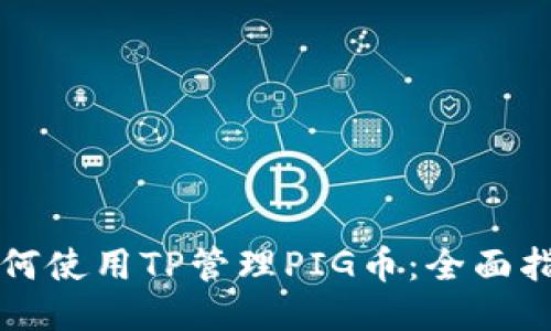 如何使用TP管理PIG币：全面指南