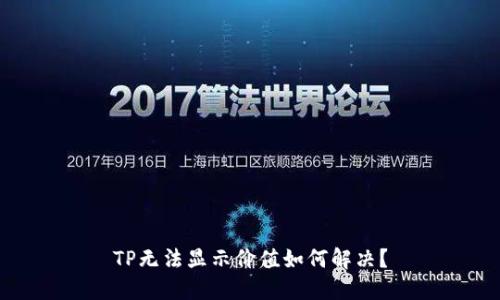 TP无法显示价值如何解决？