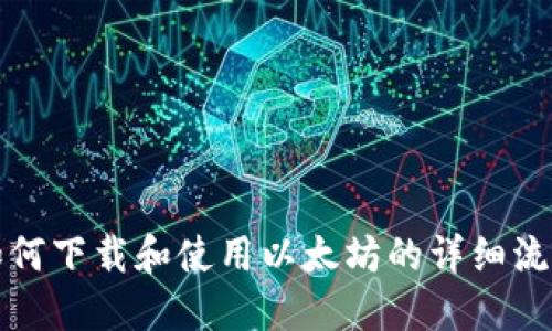 如何下载和使用以太坊的详细流程