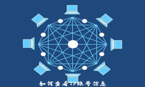 
如何查看TP账号信息