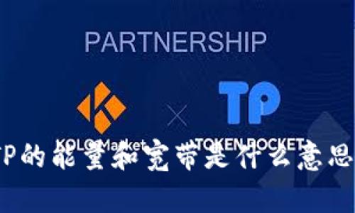 TP的能量和宽带是什么意思？