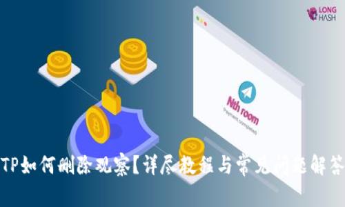 TP如何删除观察？详尽教程与常见问题解答