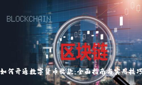如何开通数字货币收款：全面指南与实用技巧